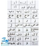 لوح پوستر جدول نشانه های فارسی اول دبستان کلاسی ویژه معلم نشر استادیار