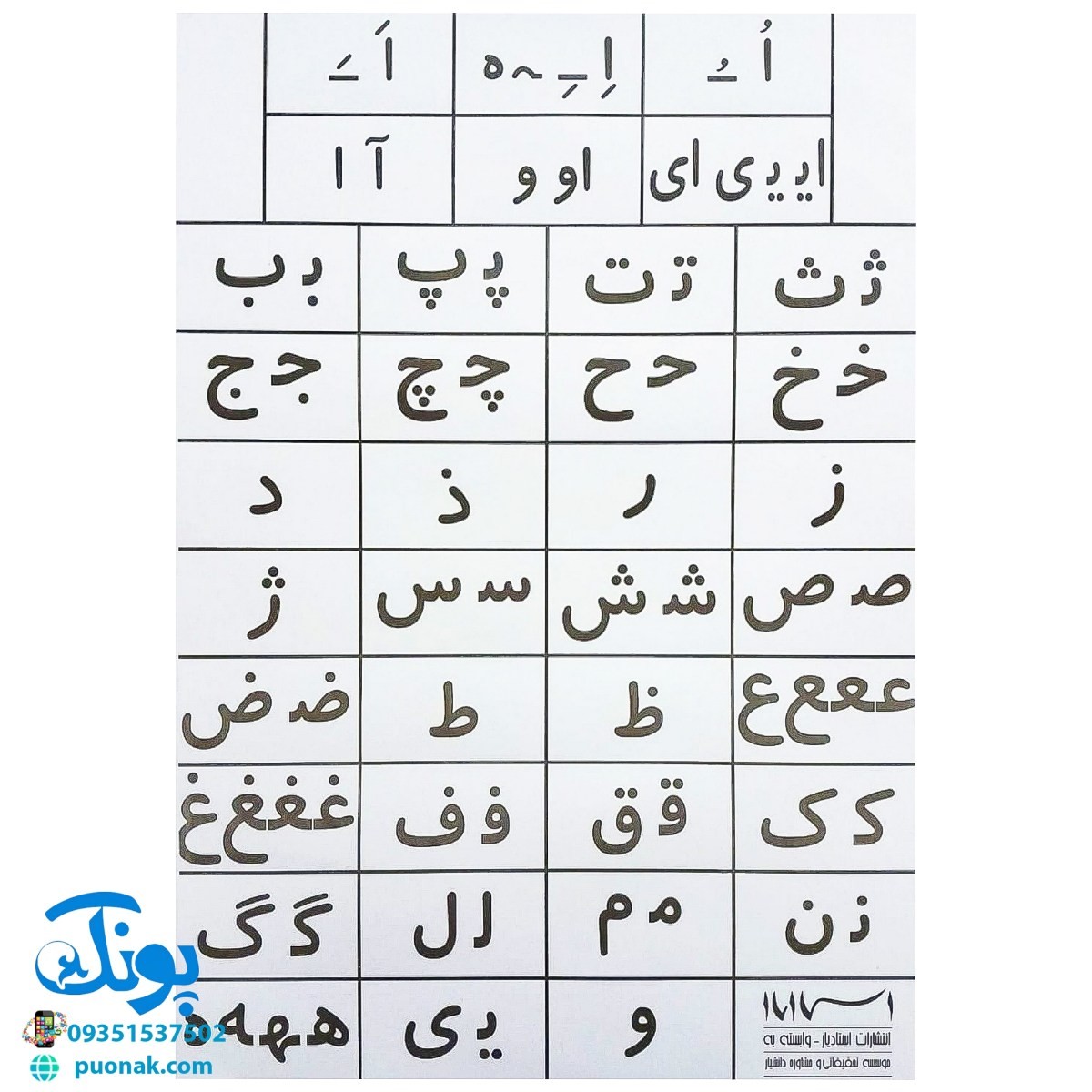 لوح پوستر جدول نشانه های فارسی اول دبستان کلاسی ویژه معلم نشر استادیار - پونک