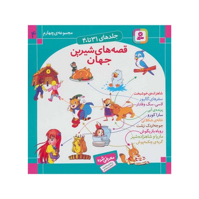 مجموعه چهارم قصه‌های شیرین جهان (جلدهای ۳۱ تا ۴۰)