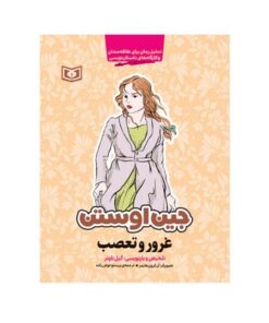 کتاب غرور و تعصب اثر جین آستن