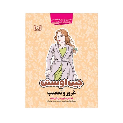 کتاب غرور و تعصب اثر جین آستن