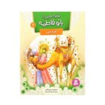 قصه‌هایی از بانو فاطمه (س) ۲ : عروسی