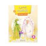 قصه‌هایی از بانو فاطمه (س) ۳ : لباس عروسی