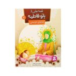 قصه‌هایی از بانو فاطمه (س) ۷ : خانه‌ی دوستی