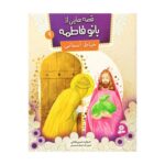 قصه‌هایی از بانو فاطمه (س) ۹ : خیاط آسمانی