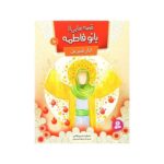 قصه‌هایی از بانو فاطمه (س) ۱۰ : انار شیرین