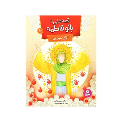 قصه‌هایی از بانو فاطمه (س) ۱۰ : انار شیرین