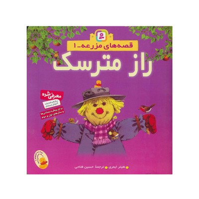 کتاب راز مترسک (مجموعه قصه های مزرعه ۱)