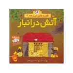 کتاب آتش در انبار (مجموعه قصه‌های مزرعه ۲)