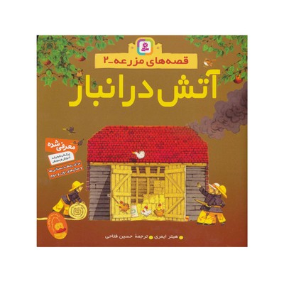 کتاب آتش در انبار (مجموعه قصه‌های مزرعه ۲)