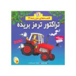 کتاب تراکتور ترمز بریده (مجموعه قصه‌های مزرعه ۳)