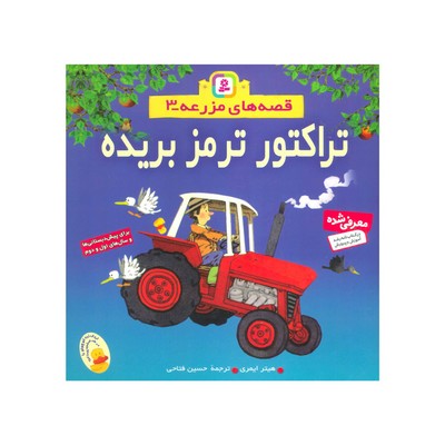 کتاب تراکتور ترمز بریده (مجموعه قصه‌های مزرعه ۳)