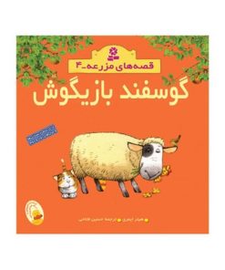 کتاب گوسفند بازیگوش (مجموعه قصه‌های مزرعه ۴)