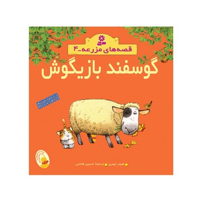 کتاب گوسفند بازیگوش (مجموعه قصه‌های مزرعه ۴)