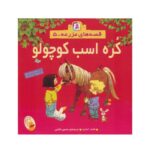 کتاب کره اسب کوچولو (مجموعه قصه‌های مزرعه ۵)