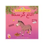 کتاب الاغ گرسنه (مجموعه قصه‌های مزرعه ۶)