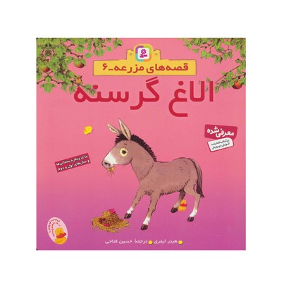 کتاب الاغ گرسنه (مجموعه قصه‌های مزرعه ۶)