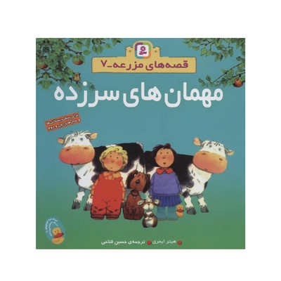 کتاب مهما‌ن‌های سرزده (مجموعه قصه‌های مزرعه ۷)