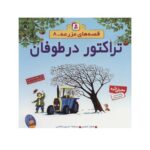 کتاب تراکتور در طوفان (مجموعه قصه های مزرعه ۸)