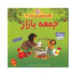 کتاب جمعه بازار (مجموعه قصه های مزرعه ۹)