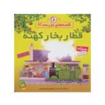 کتاب قطار بخار کهنه (مجموعه قصه های مزرعه ۱۲)