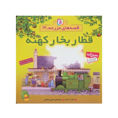 کتاب قطار بخار کهنه (مجموعه قصه های مزرعه ۱۲)