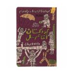 کتاب کودکستان آقا مرسل (گردان قاطرچی ها ۲)