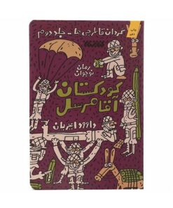 کتاب کودکستان آقا مرسل (گردان قاطرچی ها ۲)