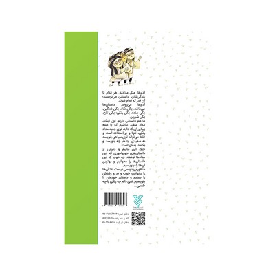 کتاب شیرین تر از شکر ۱ : ۳۶۵ داستان کهن ایرانی (فصل بهار)