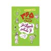 کتاب ۳۶۵ داستان کهن ایرانی شیرین تر از شکر (فصل بهار)