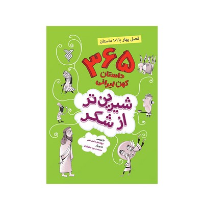 کتاب شیرین تر از شکر ۱ : ۳۶۵ داستان کهن ایرانی (فصل بهار)