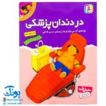 کتاب در دندان پزشکی (مجموعه اولین تجربه های تو ۷)