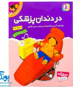 کتاب در دندان پزشکی (مجموعه اولین تجربه های تو ۷)