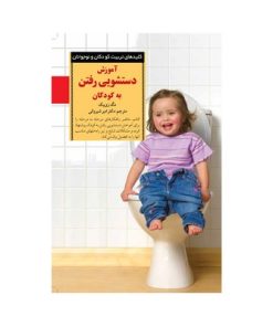 کتاب آموزش دستشویی رفتن به کودکان (کلیدهای تربیت کودکان و نوجوانان)