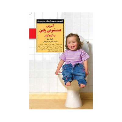 کتاب آموزش دستشویی رفتن به کودکان (کلیدهای تربیت کودکان و نوجوانان)