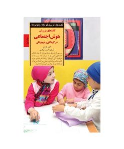 کتاب کلیدهای پرورش هوش اجتماعی در کودکان و نوجوانان (کلیدهای تربیت کودکان و نوجوانان)