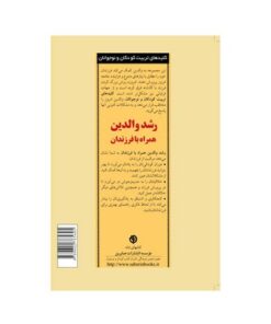 کتاب رشد والدین همراه با فرزندان (کلیدهای تربیت کودکان و نوجوانان)