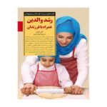 کتاب رشد والدین همراه با فرزندان (کلیدهای تربیت کودکان و نوجوانان)