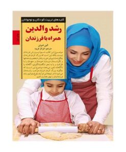 کتاب رشد والدین همراه با فرزندان (کلیدهای تربیت کودکان و نوجوانان)