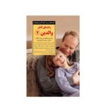 کتاب راهنمای کامل والدین ۲ (کلیدهای تربیت کودکان و نوجوانان)