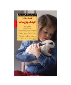 کتاب کلیدهای رفتار با کودک پنج ساله (کلیدهای تربیت کودکان و نوجوانان)