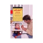کتاب آشپزی نوین برای کودکان از سه ماهگی تا هیجده ماهگی (کلیدهای تربیت کودکان و نوجوانان)