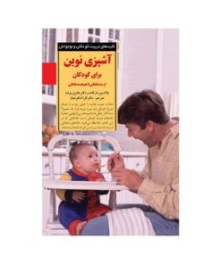 کتاب آشپزی نوین برای کودکان از سه ماهگی تا هیجده ماهگی (کلیدهای تربیت کودکان و نوجوانان)