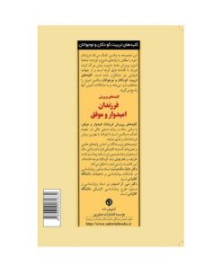 کتاب کلیدهای پرورش فرزندان امیدوار و موفق (کلیدهای تربیت کودکان و نوجوانان)