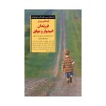 کتاب کلیدهای پرورش فرزندان امیدوار و موفق (کلیدهای تربیت کودکان و نوجوانان)