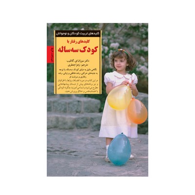 کتاب کلیدهای رفتار با کودک سه ساله (کلیدهای تربیت کودکان و نوجوانان)