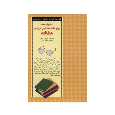 ۵۰ روش ساده برای علاقه مند کردن فرزند به مطالعه (کلیدهای آموزش کودکان و نوجوانان)