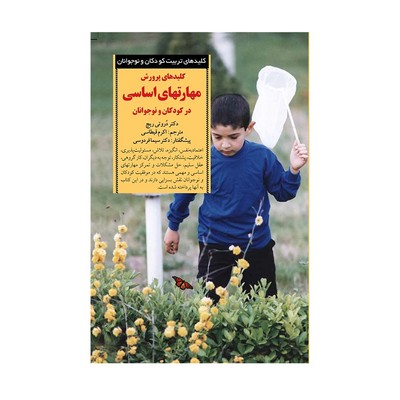 کتاب کلیدهای پرورش مهارتهای اساسی در کودکان و نوجوانان (کلیدهای تربیت کودکان و نوجوانان)
