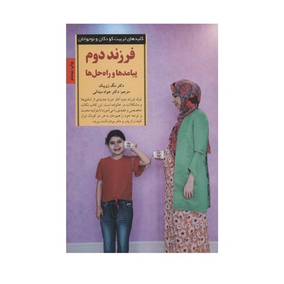 کتاب فرزند دوم پیامدها و راه حل ها (کلیدهای تربیت کودکان و نوجوانان)