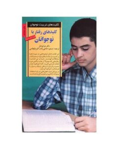 کتاب کلیدهای رفتار با نوجوانان (کلیدهای تربیت کودکان و نوجوانان)